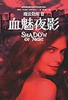 血魅夜影 (魔法覺醒 Book 2) (Traditional Chinese Edition)