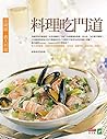 料理吃門道: 法國篇.義大利篇 (Traditional Chinese Edition)
