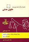 مجموعه سوالات طبقه بندی شده حقوق مدنی مجموعه سوالات طبقه بندی شده حقوق مدنی