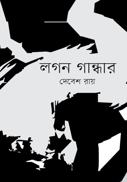 লগন গান্ধার