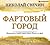 Фартовый город (Алексей Лыков #18)
