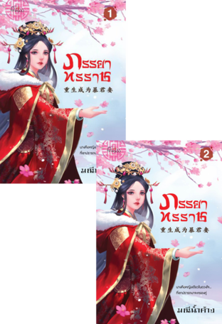 ภรรยาทรราช เล่ม 1-2 (ebook)