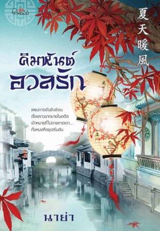 คิมหันต์อวลรัก