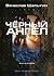 Черный Ангел (Андрей Лунев, #2)