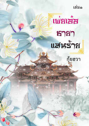 เพ่ยเอ๋อชายาแสนร้าย เล่ม 1 (ebook)
