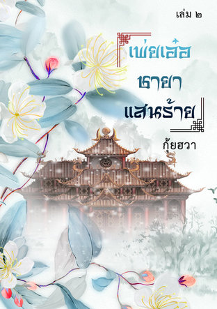 เพ่ยเอ๋อชายาแสนร้าย เล่ม 2 (ebook)