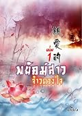 พยัคฆ์สาวจ้าวดวงใจ亲爱的 เล่ม 1