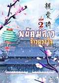 พยัคฆ์สาวจ้าวดวงใจ亲爱的 เล่ม 2