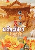 พยัคฆ์สาวจ้าวดวงใจ亲爱的 เล่ม 3