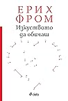 Изкуството да обичаш