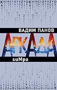 Аркада. Эпизод второй. suMpa