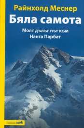 Бяла самота. Моят дълъг път към Нанга Парбат