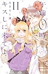 午前0時、キスしに来てよ 11 ​[Gozen 0-ji, Kiss shi ni Kite yo 11] by Rin Mikimoto