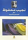 نجيب محفوظ: الشخصية الدينية