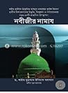 নবীজির নামাজ
