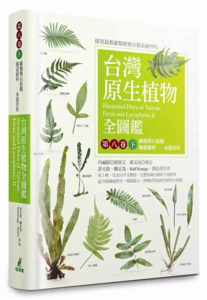 台灣原生植物全圖鑑第八卷（下）：蕨類與石松類 蹄蓋蕨科──水龍骨科 (Hardcover)