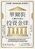 華爾街不讓你知道的投資金律：掀開美國華爾街黑幕與聯準會祕辛，頂尖投資專家揭露真正的價值投資策略