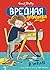 Вредная девчонка в школе by Enid Blyton