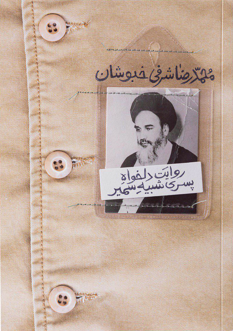 روایت دلخواه پسری شبیه سمیر (Paperback)