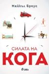 Силата на кога