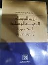 الرؤية البريطانية...