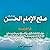صلح الامام الحسن قراءة جديدة