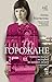 Горожане. Удивительные истории из жизни людей города Е.