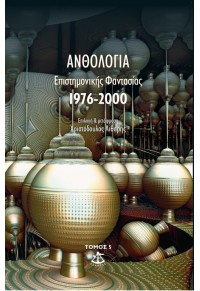 Ανθολογια Επιστημονικης Φαντασιας 1976-2000 (Πέμπτος Τόμος)