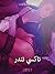 ‫تاكسي تندر - قصةٌ جنسيةٌ ق...
