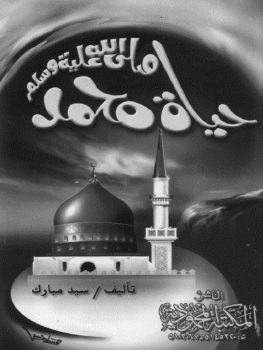 حياة محمد صلى الله عليه وسلم (Unknown Binding)