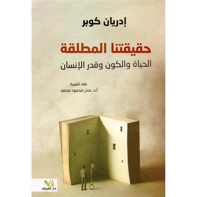 حقيقتنا المطلقة‎ الحياة والكون وقدر الإنسان