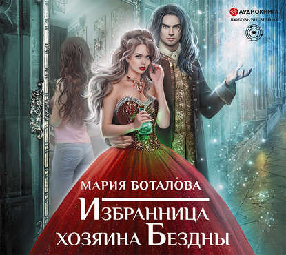 Избранница хозяина Бездны (Audiobook)