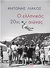 Ο ελληνικός 20ός ...