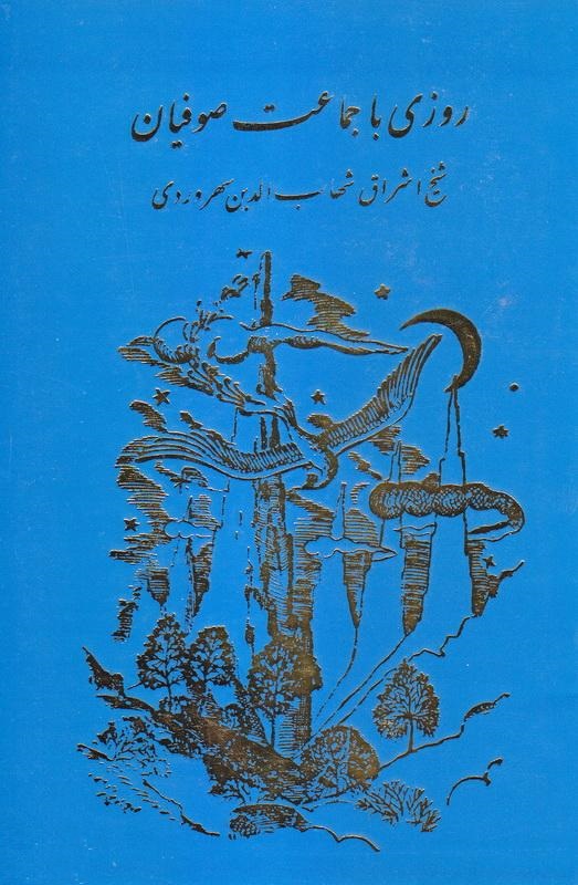 روزی با جماعت صوفیان (Hardcover)