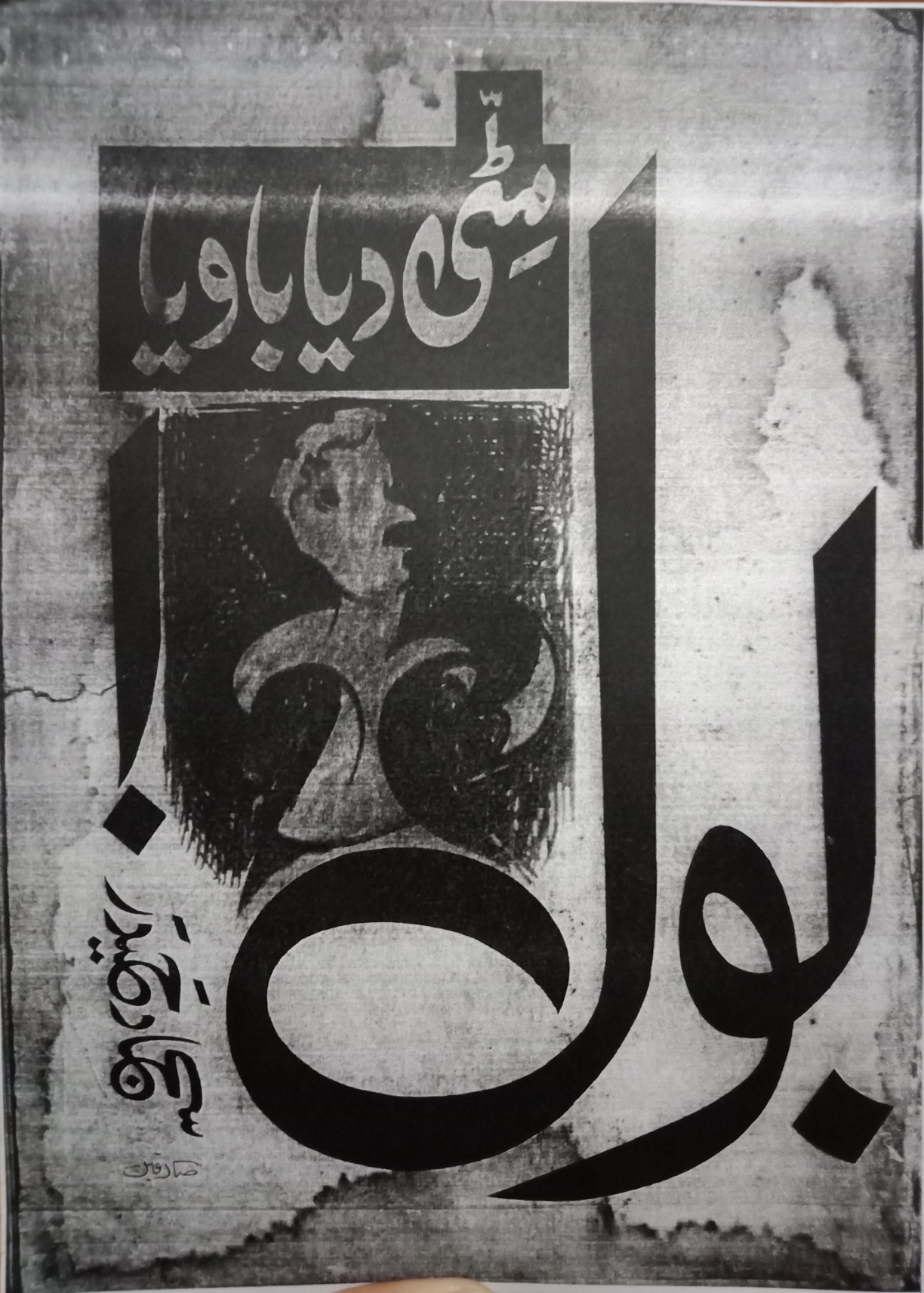 Bol Mitti Diya Bawaya / بول مٹی دیا باویا