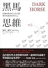 黑馬思維: 哈佛最推崇的人生計畫，...