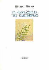 Τα φαντάσματα της ελευθερίας (Paperback)