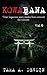 Kowabana: 'True' Japanese scary stories from around the internet: Volume Six