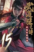 武道狂之詩 15：夜戰盧陵