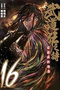 武道狂之詩 16：王道之劍