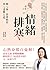 情緒排寒: 解心結、拔病根的身心溫養之道