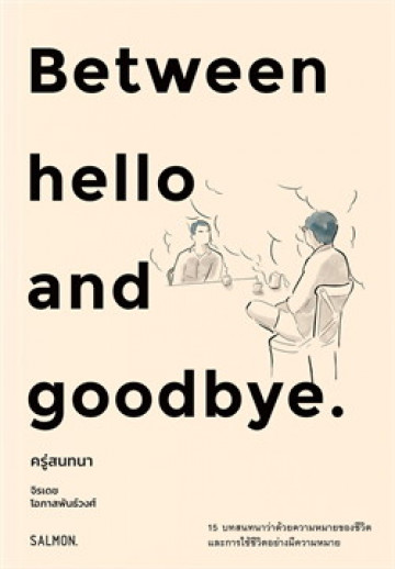Between hello and goodbye ครู่สนทนา (Paperback)