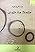 مقامات هذا الزمان by عبد الكريم جواد