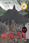 고양이 학교 1부1: 수정동굴의 비밀