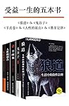受益一生的五本书（套装五册）（狼道...