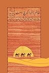 خانم! فردا کوچ است by رسول جعفریان