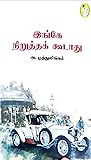 இங்கே நிறுத்தக் க...