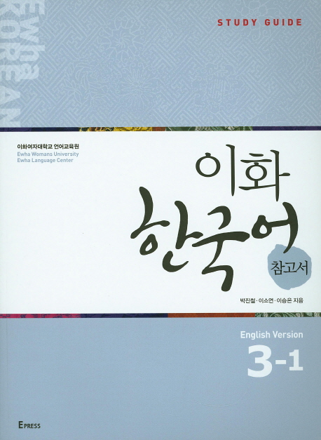 이화 한국어 참고서 3-1 (영어)
