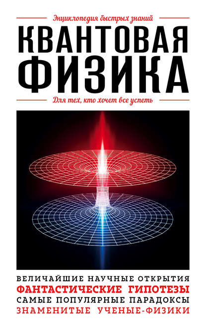 Квантовая физика. Для тех, кто хочет все успеть (Paperback)