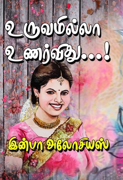 உருவமில்லா உணர்விது...!